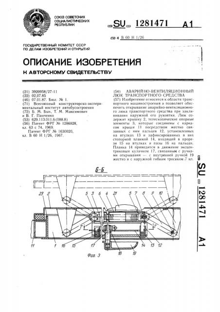 Аварийно-вентиляционный люк транспортного средства (патент 1281471)