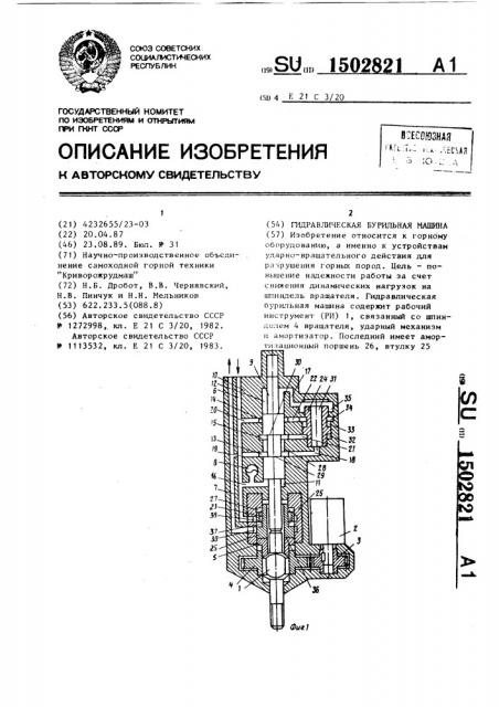 Гидравлическая бурильная машина (патент 1502821)