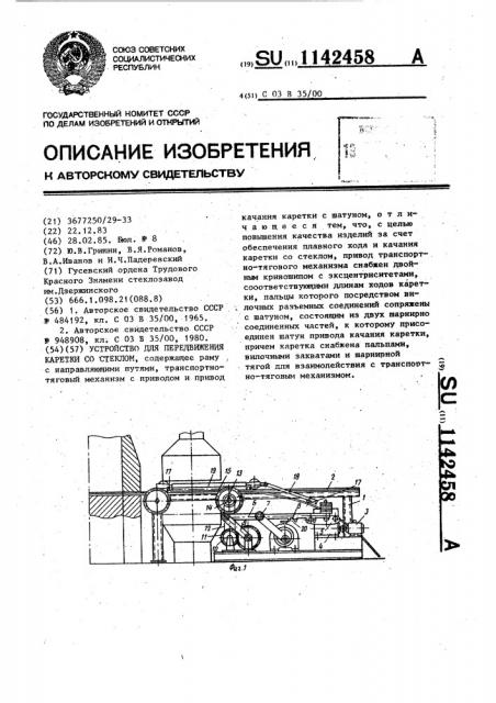 Устройство для передвижения каретки со стеклом (патент 1142458)