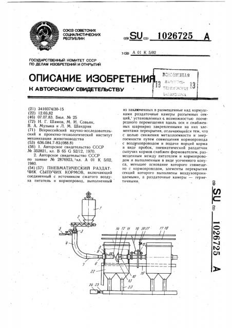 Пневматический раздатчик сыпучих кормов (патент 1026725)