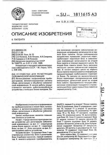 Устройство для регистрации сейсмической информации (патент 1811615)