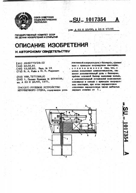 Рулевое устройство игрушечного судна (патент 1017354)