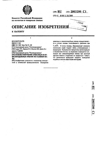 Способ получения алмазных и алмазоподобных пленок из газовой фазы (патент 2003200)