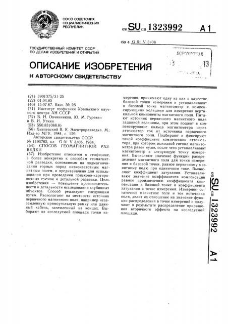 Способ геомагнитной разведки (патент 1323992)