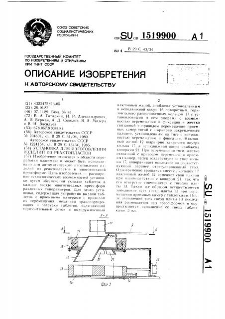 Установка для изготовления изделий из реактопластов (патент 1519900)