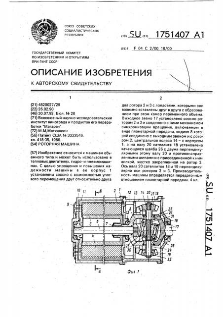 Роторная машина (патент 1751407)