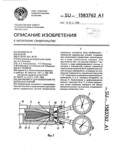 Динамометр для измерения радиальных усилий (патент 1583762)