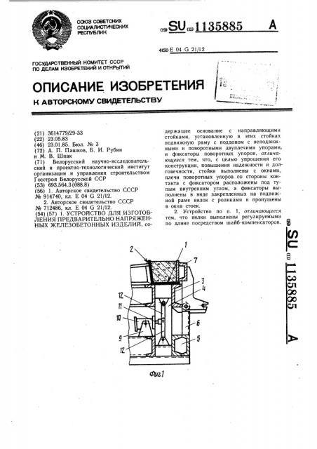 Устройство для изготовления предварительно напряженных железобетонных изделий (патент 1135885)