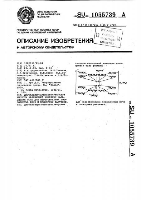 Диэтилентриаминпентауксусной кислоты кальциевый комплекс кальциевая соль для известкования подзолистых почв и подкормки растений (патент 1055739)