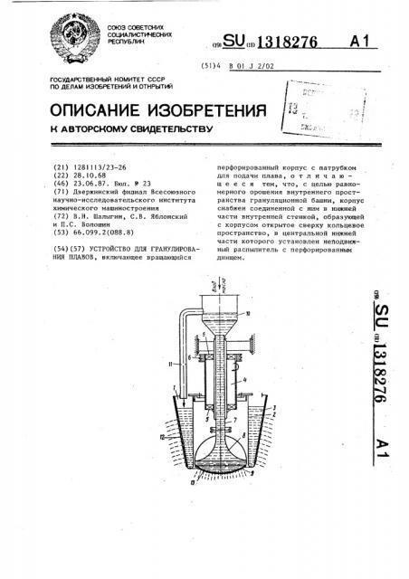 Устройство для гранулирования плавов (патент 1318276)