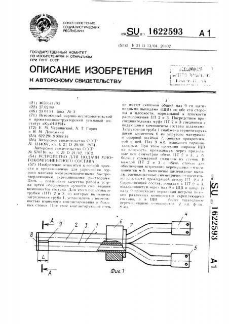 Устройство для подачи многокомпонентного состава (патент 1622593)