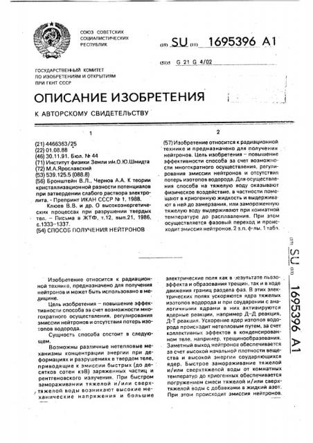 Способ получения нейтронов (патент 1695396)