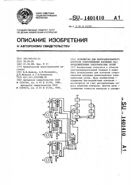 Устройство для централизованного контроля сопротивления изоляции распределительных электрических сетей (патент 1401410)