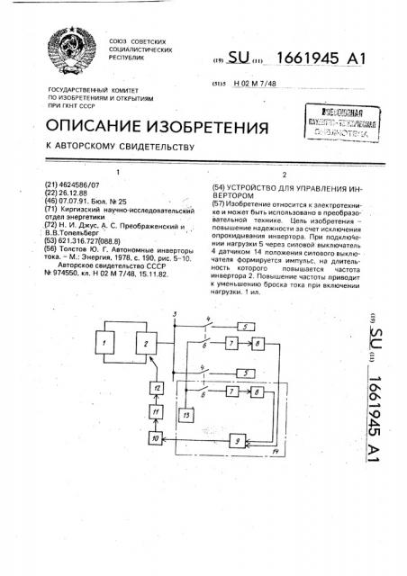 Устройство для управления инвертором (патент 1661945)