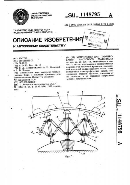 Устройство для гофрирования листового материала (патент 1148795)