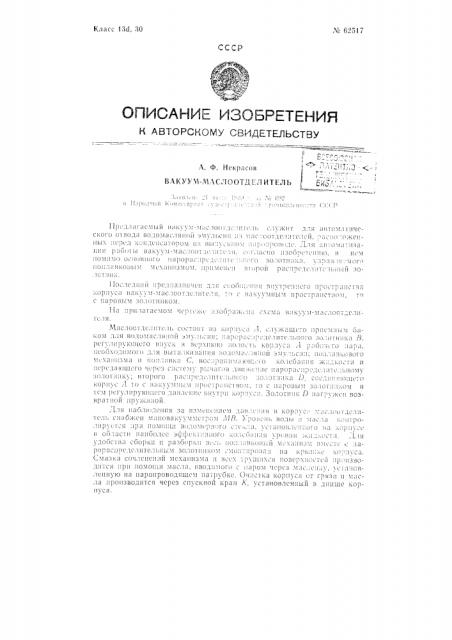 Вакуум-маслоотделитель делитель (патент 62517)