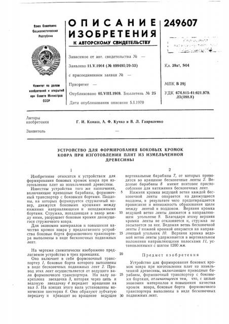 Устройство для формирования боковых кромок ковра при изготовлении плит из измельченнойдревесины (патент 249607)