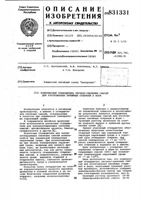 Комплексный отвердитель песчано-смоляныхсмесей для изготовления литейных стержнейи форм (патент 831331)