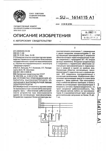 Устройство присоединения аппаратуры высокочастотного уплотнения к высоковольтной линии электропередачи (патент 1614115)