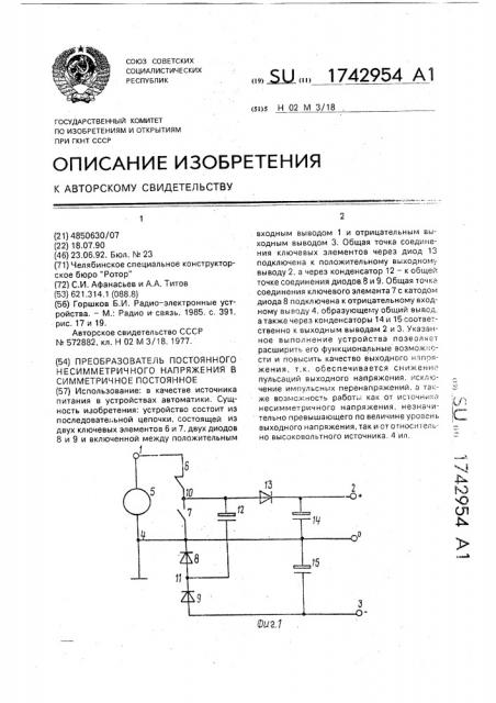 Преобразователь постоянного несимметричного напряжения в симметричное постоянное (патент 1742954)