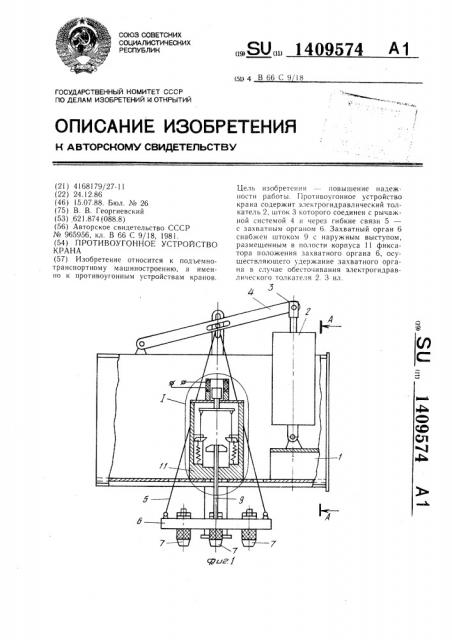 Противоугонное устройство крана (патент 1409574)