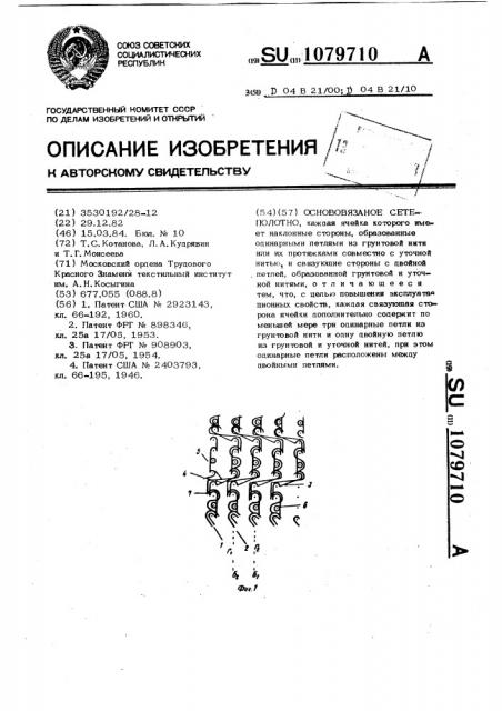Основовязанное сетеполотно (патент 1079710)
