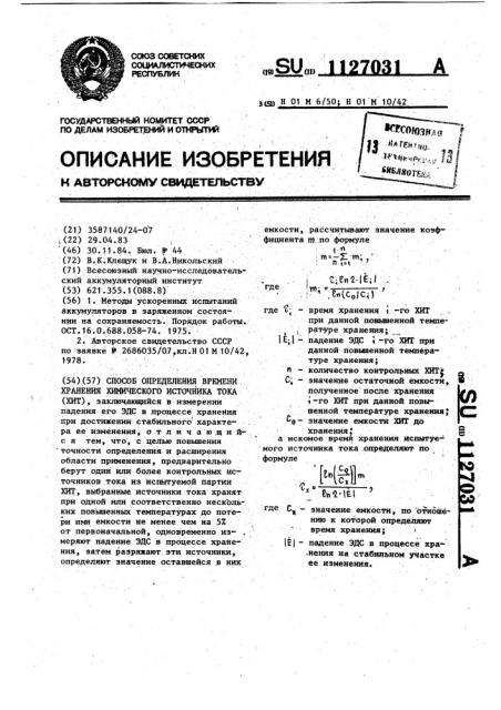 Способ определения времени хранения химического источника тока (патент 1127031)