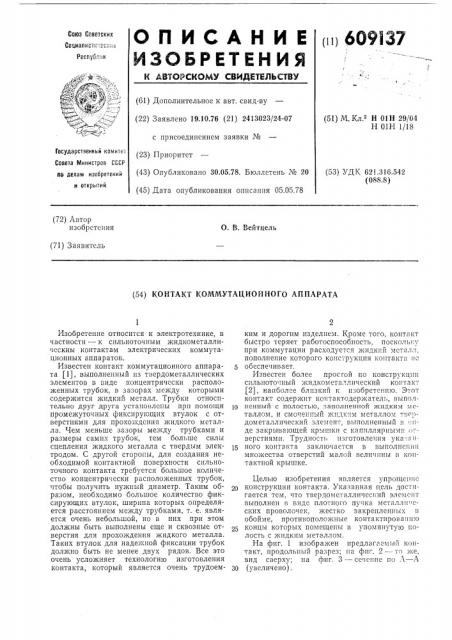 Контакт коммутационного аппарата (патент 609137)