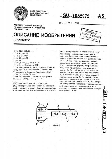 Пластина для остеосинтеза (патент 1582972)