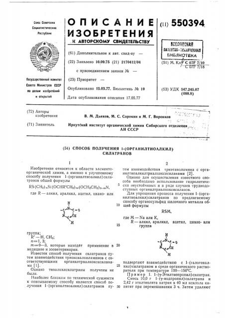 Способ получения 1-(органилтиоалкил) силатранов (патент 550394)