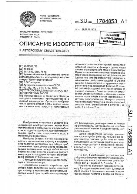 Устройство для отбора проб технологических газов (патент 1784853)