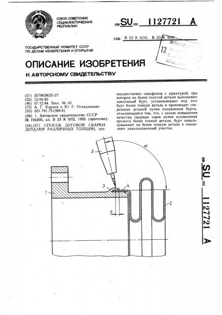 Способ дуговой сварки деталей различных толщин (патент 1127721)