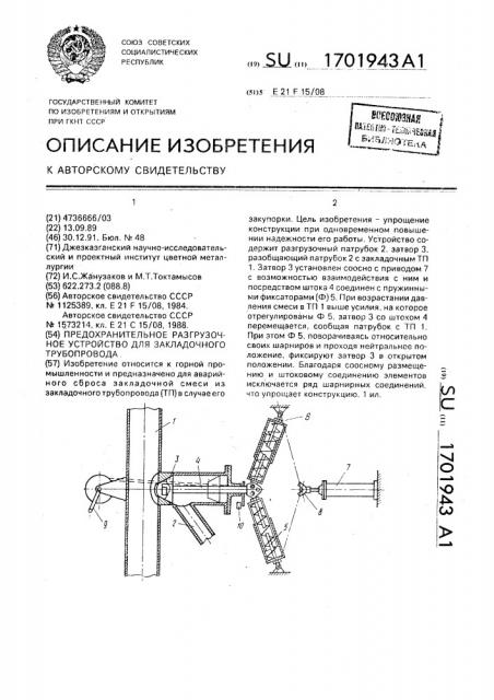 Предохранительное разгрузочное устройство для закладочного трубопровода (патент 1701943)