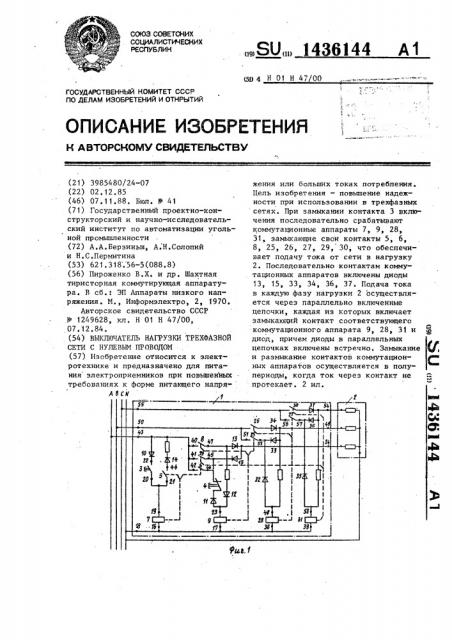 Выключатель нагрузки трехфазной сети с нулевым проводом (патент 1436144)