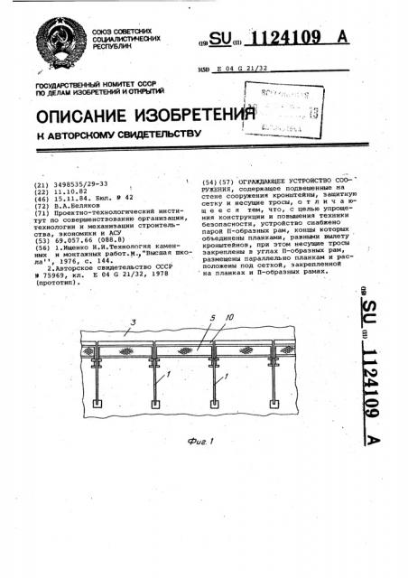 Ограждающее устройство сооружения (патент 1124109)