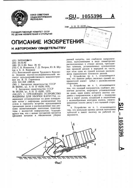 Срезающее устройство машины для уборки капусты (патент 1055396)