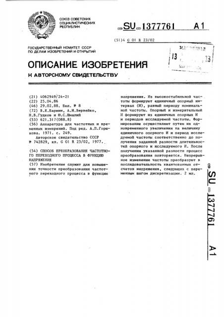 Способ преобразования частотного переходного процесса в функцию напряжения (патент 1377761)