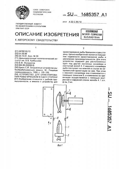 Устройство для ориентирования рыбы брюшком в одну сторону (патент 1685357)