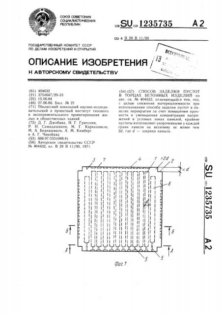 Способ заделки пустот в торцах бетонных изделий (патент 1235735)