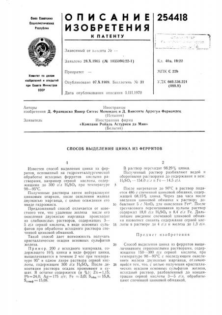 Способ выделения цинка из ферритов (патент 254418)