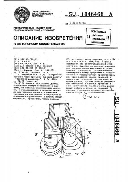 Буровое шарошечное долото (патент 1046466)