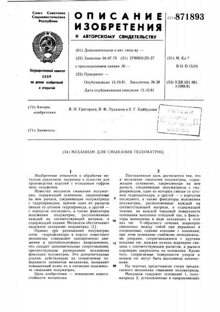 Механизм смыкания полуматриц (патент 871893)