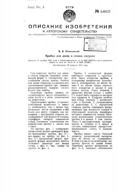 Пробка для днищ и стенок сосудов (патент 64421)