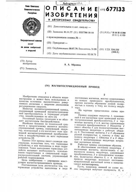 Магнитострикционный привод (патент 677133)