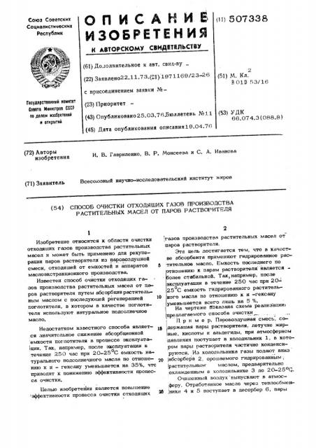 Способ очистки отходящих газов производства растительных масел от паров растворителя (патент 507338)