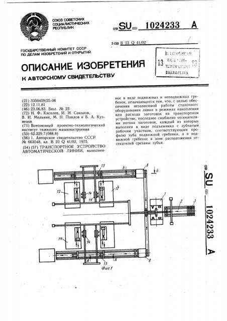 Транспортное устройство автоматической линии (патент 1024233)