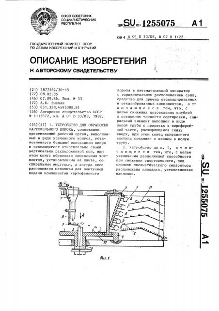 Устройство для обработки картофельного вороха (патент 1255075)