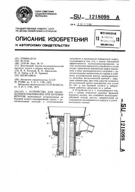 Устройство для пылешламоулавливания при бурении шпуров (патент 1218098)