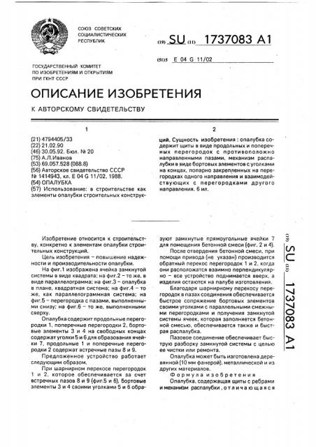 Опалубка (патент 1737083)