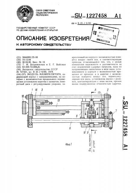 Модуль манипулятора (патент 1227458)